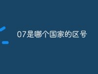 07是哪个国家的区号-路由网
