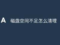 磁盘空间不足怎么清理-路由网