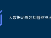 大数据治理包括哪些技术-路由网