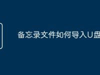 备忘录文件如何导入U盘-路由网