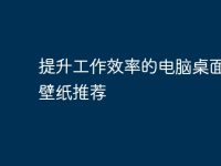 提升工作效率的电脑桌面文字壁纸推荐-路由网
