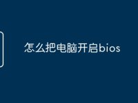 怎么把电脑开启bios-路由网