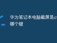 华为笔记本电脑截屏是ctrl+哪个键-路由网