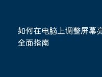 如何在电脑上调整屏幕亮度:全面指南-路由网