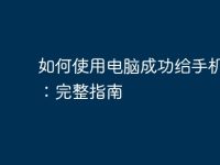 如何使用电脑成功给手机刷机：完整指南-路由网