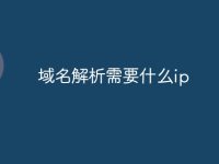 域名解析需要什么ip-路由网