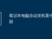 笔记本电脑自动关机是什么原因-路由网
