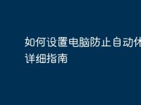 如何设置电脑防止自动休眠:详细指南-路由网