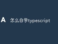 怎么自学typescript-路由网