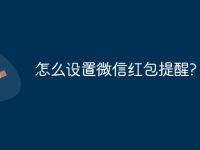 怎么设置微信红包提醒?-路由网