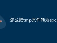 怎么把tmp文件转为excel-路由网