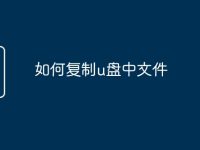 如何复制u盘中文件-路由网