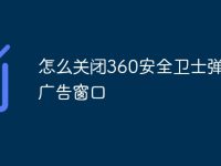 怎么关闭360安全卫士弹出的广告窗口-路由网