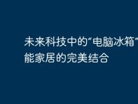 未来科技中的“电脑冰箱”:智能家居的完美结合-路由网