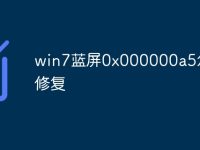 win7蓝屏0x000000a5怎么修复-路由网