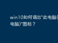 win10如何调出