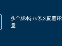 多个版本jdk怎么配置环境变量-路由网