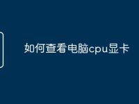 如何查看电脑cpu显卡-路由网