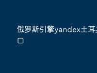 俄罗斯引擎yandex土耳其入口-路由网