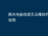 解决电脑视频无法播放的全面指南-路由网