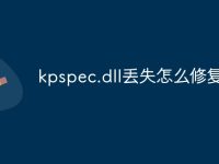 kpspec.dll丢失怎么修复-路由网