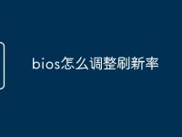 bios怎么调整刷新率-路由网