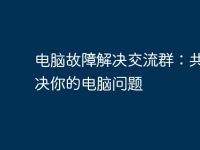 电脑故障解决交流群:共同解决你的电脑问题-路由网