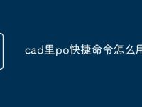cad里po快捷命令怎么用-路由网