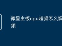 微星主板cpu超频怎么恢复默频-路由网