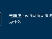 电脑连上wifi网页无法访问是为什么-路由网