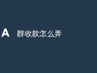 群收款怎么弄-路由网