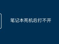 笔记本死机后打不开-路由网