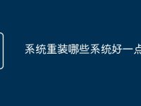 系统重装哪些系统好一点-路由网