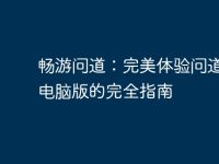 畅游问道:完美体验问道手游电脑版的完全指南-路由网
