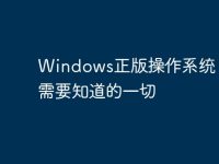 Windows正版操作系统:你需要知道的一切-路由网
