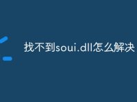 找不到soui.dll怎么解决-路由网