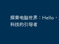 探索电脑世界：Hello，未来科技的引导者-路由网