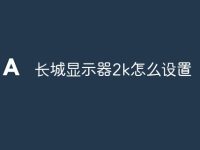长城显示器2k怎么设置-路由网