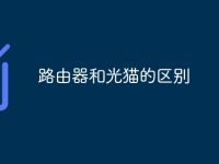 路由器和光猫的区别-路由网