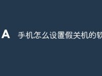 手机怎么设置假关机的软件-路由网