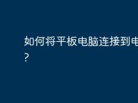 如何将平板电脑连接到电脑上?-路由网