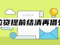 微粒贷提前结清再借失败怎么办？5招提高再借成功率-路由网