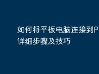 如何将平板电脑连接到PC:详细步骤及技巧-路由网