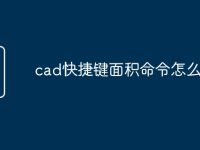 cad快捷键面积命令怎么放大-路由网