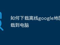 如何下载离线google地图下载到电脑-路由网