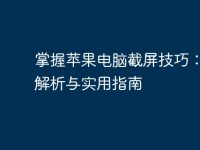掌握苹果电脑截屏技巧：全面解析与实用指南-路由网