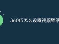 360f5怎么设置视频壁纸-路由网