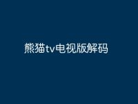 熊猫tv电视版解码-路由网