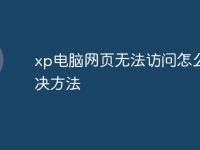 xp电脑网页无法访问怎么解决方法-路由网
