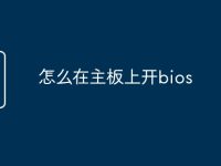 怎么在主板上开bios-路由网